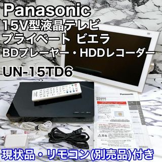 パナソニック(Panasonic)の【現状品】パナソニック プライベートビエラ 15V型 UN-15TD6(テレビ)