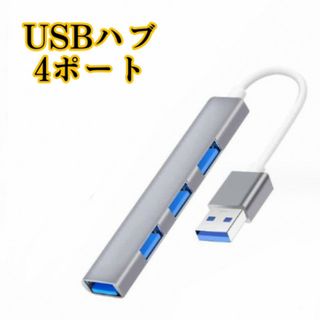 USBハブ 5Gbps 高速 4ポート 拡張 軽量 3.0 灰 ディープグレー(PC周辺機器)