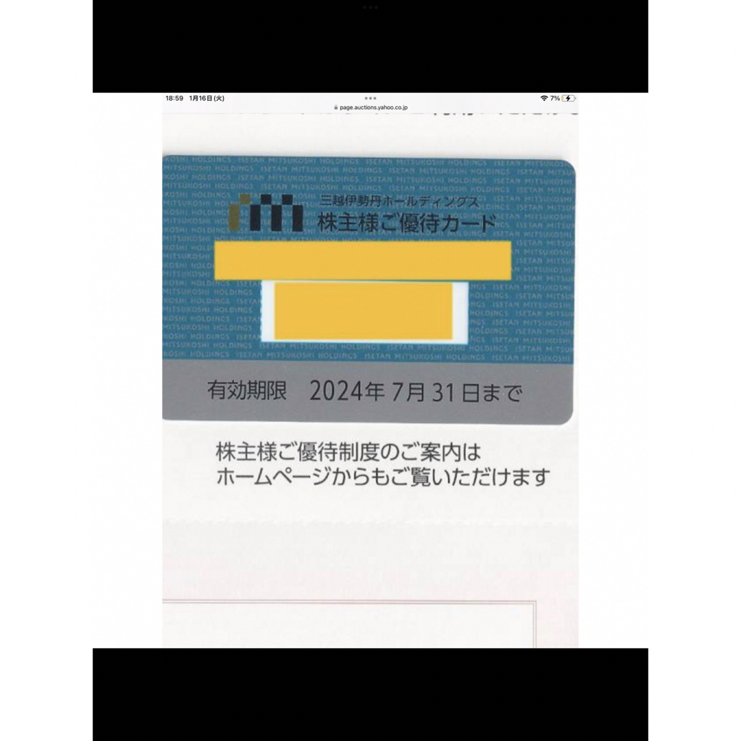 三越伊勢丹　株主優待券　カード　限度15万円  有効期限　2024、7、31 チケットの優待券/割引券(ショッピング)の商品写真