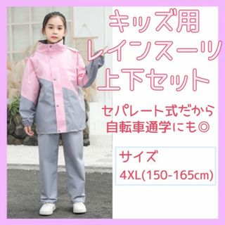 レインコート　レインスーツ　150?　160?　キッズ　雨具　ピンク　326(その他)