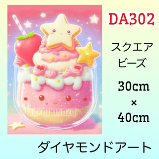 DA302♡ダイヤモンドアートキット♡スターフラッペ(アート/写真)