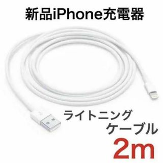 ２m 新品未使用　iPhone充電器ライトニングケーブル