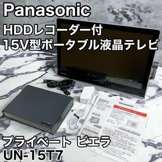 Panasonic - パナソニック UN-15T7 HDDレコーダー付 プライベートビエラ