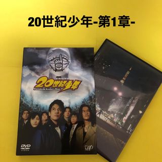 20世紀少年-第1章-　終わりの始まり DVD(日本映画)