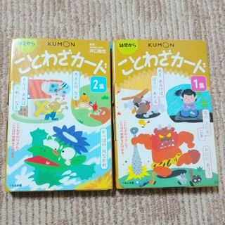 クモン(KUMON)のことわざカード　1,2集セット　くもん(語学/参考書)