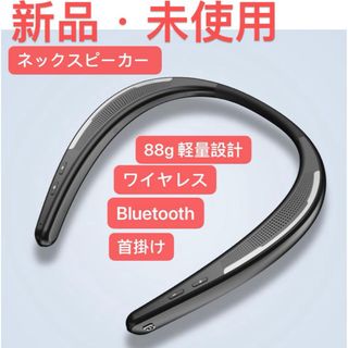 【88g 軽量設計】ネックスピーカー Bluetooth 首掛けスピーカー(スピーカー)