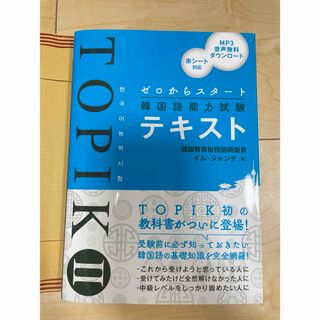 新品 ゼロからスタート韓国語能力試験ＴＯＰＩＫ２テキスト(資格/検定)