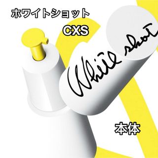 ポーラ(POLA)のポーラ POLA  ホワイトショット CXS N   (美容液)