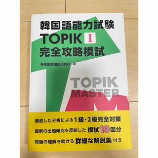 韓国語能力試験　ＴＯＰＩＫ　Ｉ　完全攻略模試(資格/検定)