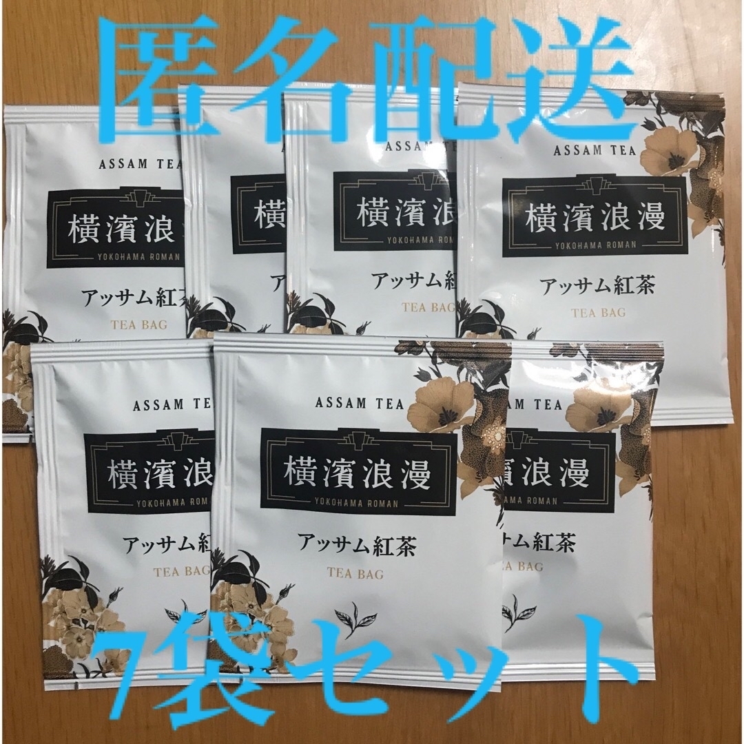 【匿名配送•即日発送】アッサム紅茶　ティーバッグ　7袋　横浜浪漫 食品/飲料/酒の飲料(茶)の商品写真