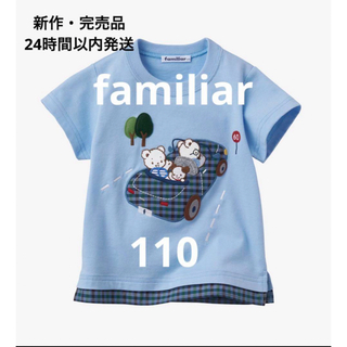 ファミリア(familiar)の【新品・未開封】familiar ファミリア　新作　Tシャツ　110cm(Tシャツ/カットソー)