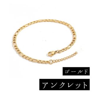 【SALE 680円→500円】【アンクレット】 14Kコーティング  ゴールド(アンクレット)