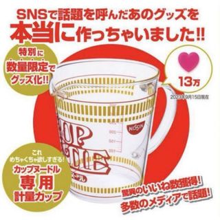 ニッシンショクヒン(日清食品)の【最安値】日清食品 カップヌードル 計量カップ 新品(調理道具/製菓道具)