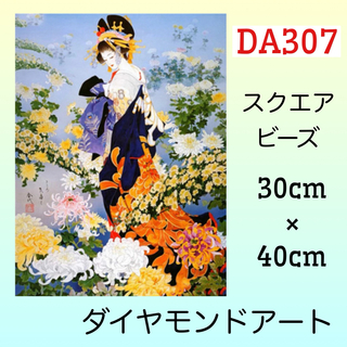 DA307♡ダイヤモンドアートキット♡菊の花魁(アート/写真)