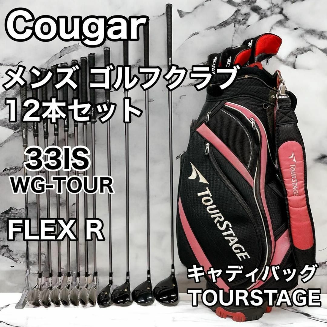 COUGAR(クーガー)のCougar メンズ ゴルフクラブ 12本 セット 33IS FLEX R スポーツ/アウトドアのゴルフ(クラブ)の商品写真