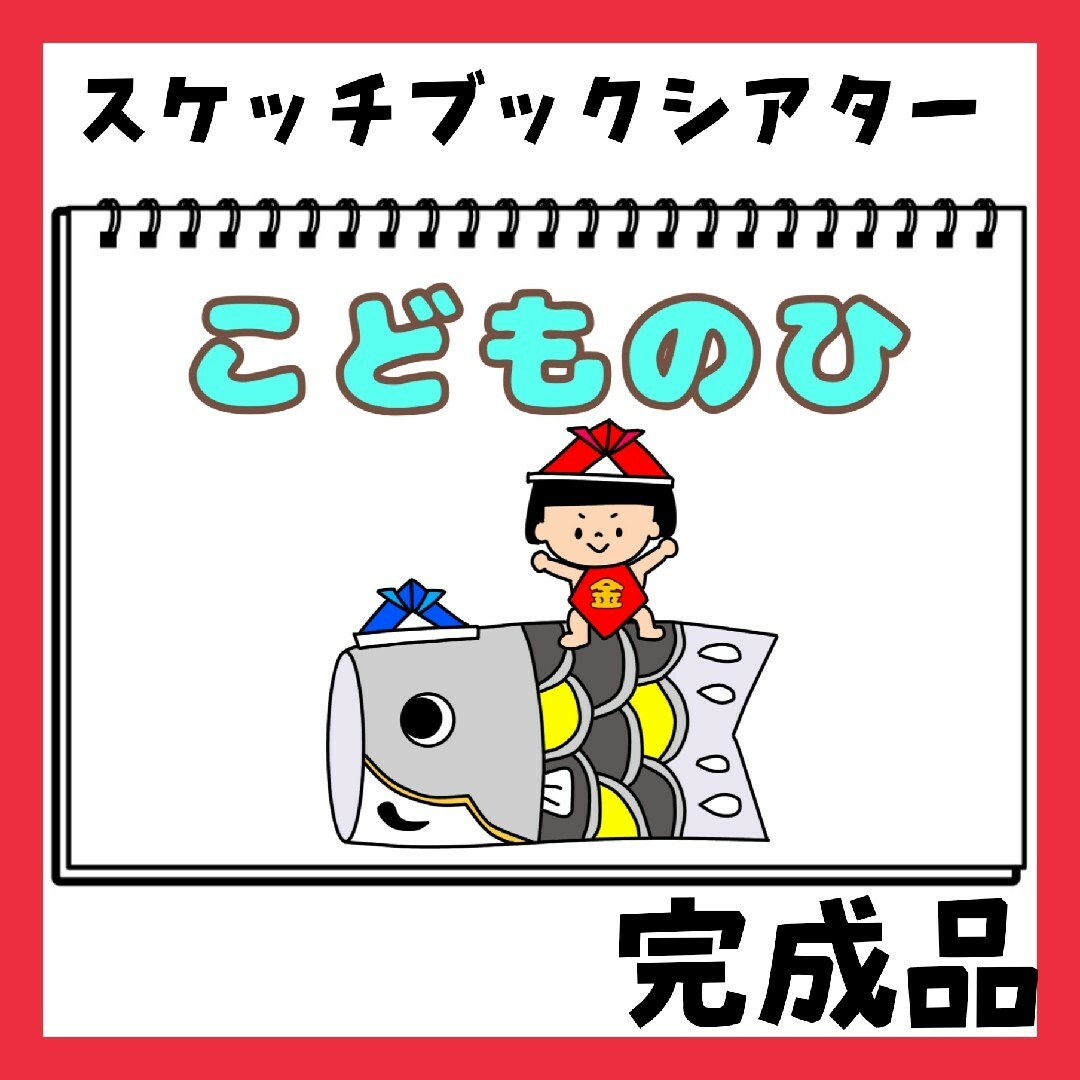 完成品　こどもの日　スケッチブックシアター　保育教材　由来　クイズ　参加型 ハンドメイドのハンドメイド その他(その他)の商品写真