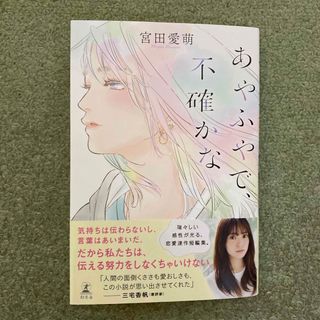 あやふやで、不確かな　サイン本(文学/小説)