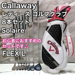 キャロウェイ(Callaway)のCallaway Solaire レディース ゴルフクラブ 8本セット L(クラブ)
