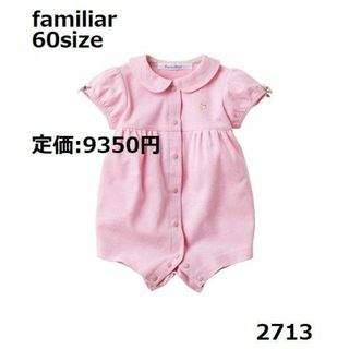 familiar - 2713 ファミリア ロンパース 60 半袖 ピンク リボン ウサギ 花