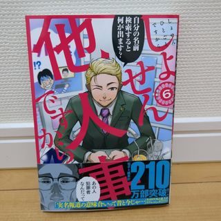 【初版・帯あり】しょせん他人事ですから ～とある弁護士の本音の仕事～ 6(青年漫画)