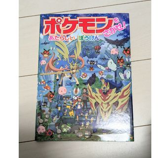 ポケモン(ポケモン)のポケモンをさがせ！あたらしいぼうけん(絵本/児童書)