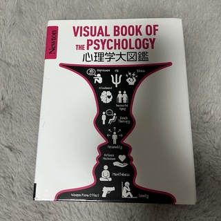 newton大図鑑シリーズ　心理学大全(語学/参考書)
