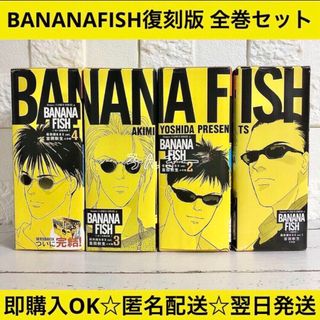 【匿名配送】BANANAFISH 吉田秋生 復刻版BOX 全巻セット【送料無料】(全巻セット)