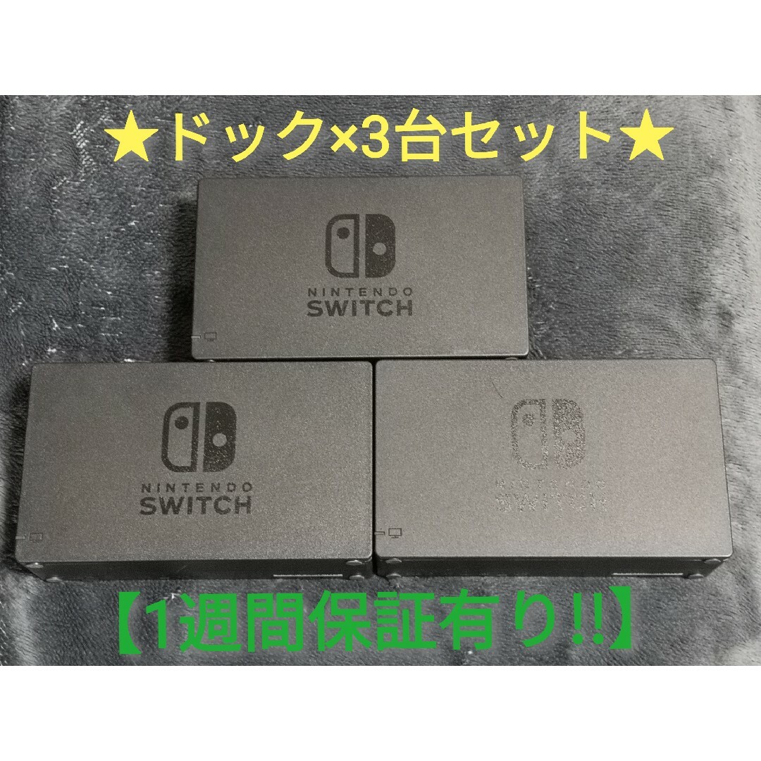 Nintendo Switch(ニンテンドースイッチ)のニンテンドースイッチ ドック ×3台 A【1週間保証有り‼】 エンタメ/ホビーのゲームソフト/ゲーム機本体(家庭用ゲーム機本体)の商品写真