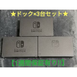 ニンテンドースイッチ(Nintendo Switch)のニンテンドースイッチ ドック ×3台 A【1週間保証有り‼】(家庭用ゲーム機本体)