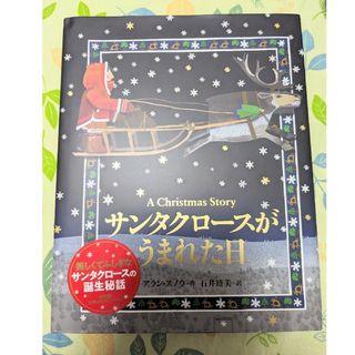 ショウガクカン(小学館)のサンタクロースがうまれた日(絵本/児童書)