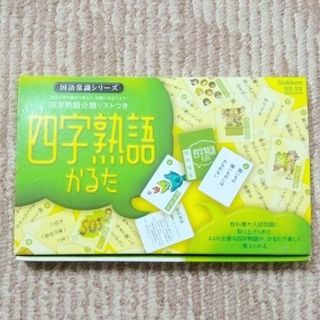 ガッケン(学研)の四字熟語かるた　学研(語学/参考書)