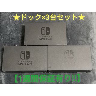 ニンテンドースイッチ(Nintendo Switch)のニンテンドースイッチ ドック ×3台 B【1週間保証有り‼】(家庭用ゲーム機本体)