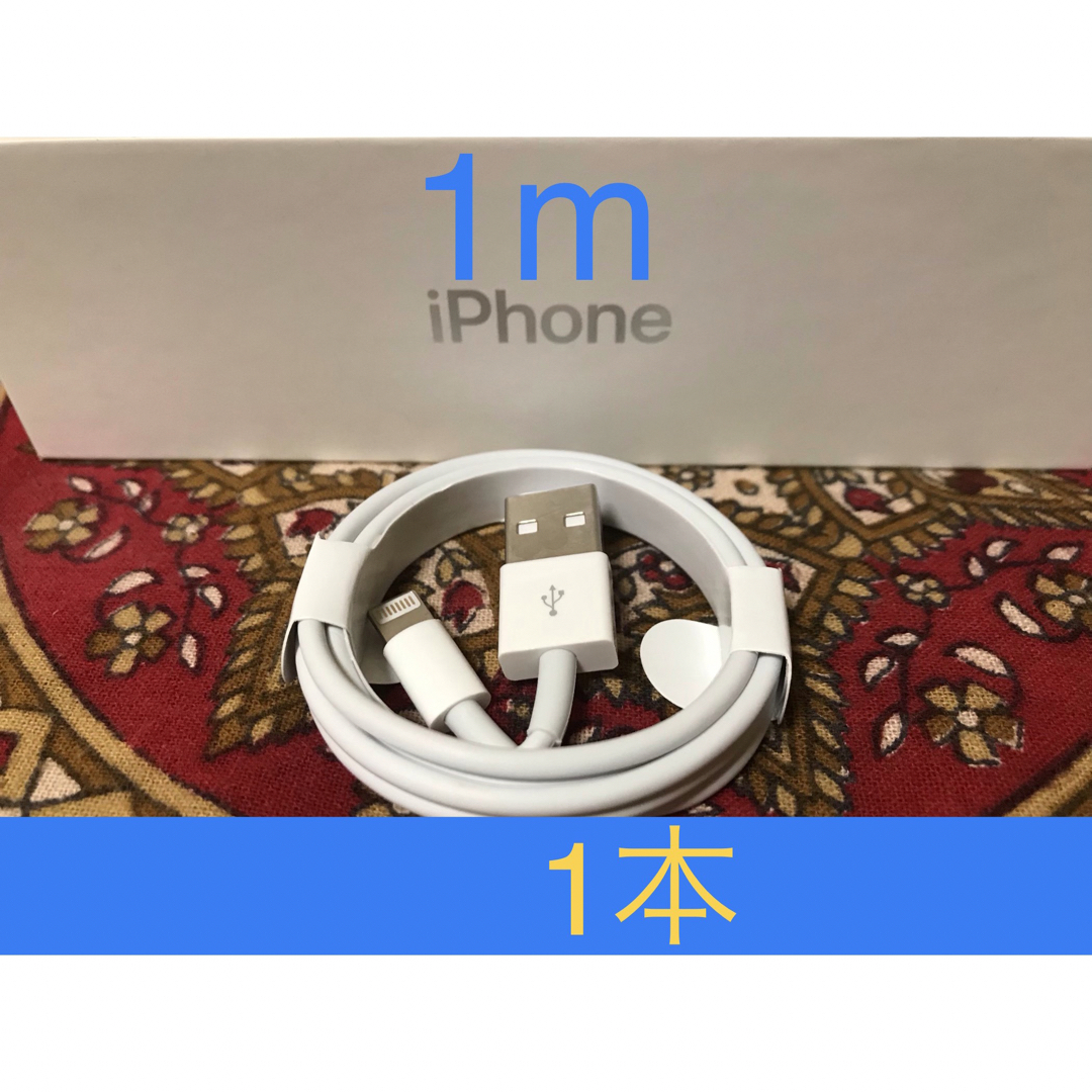 iPhone充電器 ライトニングケーブル 1本 1m 純正品質 スマホ/家電/カメラのスマートフォン/携帯電話(バッテリー/充電器)の商品写真