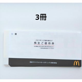 マクドナルド(マクドナルド)のマクドナルド 株主優待券 3冊(レストラン/食事券)