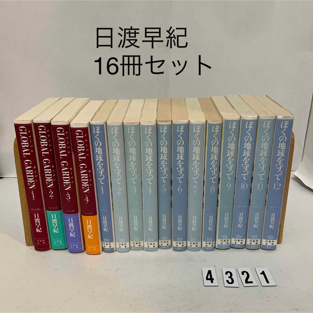 白泉社(ハクセンシャ)の日渡 早紀 グローバルガーデン　ぼくの地球を守って 白泉社文庫　16冊セット エンタメ/ホビーの漫画(少女漫画)の商品写真