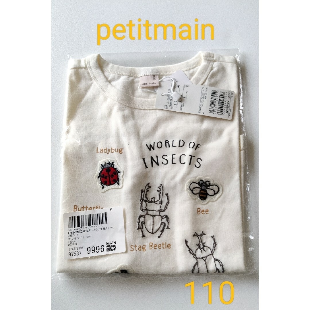 petit main(プティマイン)のpetitmain新品☆「接触冷感」昆虫アップリケ半袖Tシャツ110オフホワイト キッズ/ベビー/マタニティのキッズ服男の子用(90cm~)(Tシャツ/カットソー)の商品写真