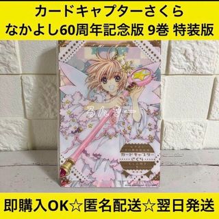 【匿名&送料無料】カードキャプターさくら 9巻 特装版 なかよし60周年記念版(少女漫画)