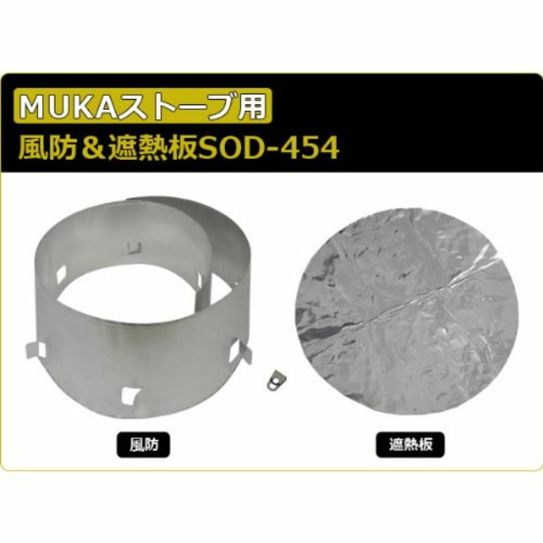 ソト(SOTO) MUKAストーブ用風防&遮熱板 SOD-454 スポーツ/アウトドアのアウトドア(調理器具)の商品写真