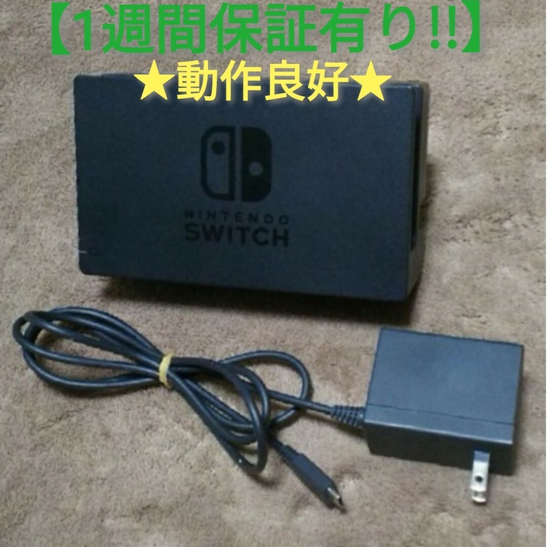Nintendo Switch(ニンテンドースイッチ)のニンテンドースイッチ 付属品2点セット A【1週間保証有り‼】 エンタメ/ホビーのゲームソフト/ゲーム機本体(その他)の商品写真