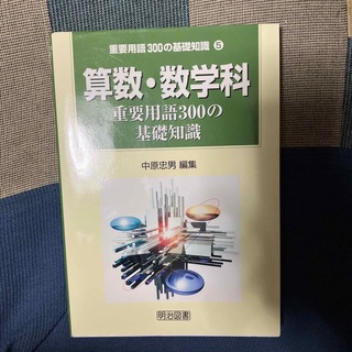 算数・数学科重要用語３００の基礎知識(人文/社会)