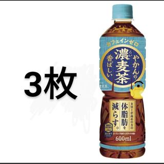 やかんの麦茶 ローソン引換券 3枚(フード/ドリンク券)