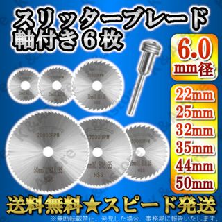 スリッターブレード 切断ディスク 切断鋸 鋸刃 木工 HSS鋼 6㎜軸 6枚(工具/メンテナンス)