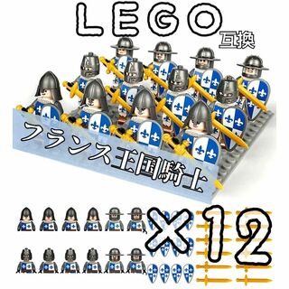 フランス王国騎士　ミニフィグ　12　LEGO互換　レゴ武器　お城　中世ヨーロッパ(SF/ファンタジー/ホラー)
