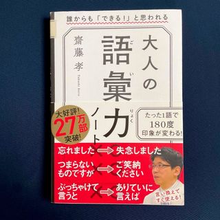 大人の語彙力ノート　　齋藤 孝著     /     単行本