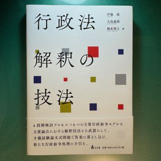 行政法解釈の技法(人文/社会)