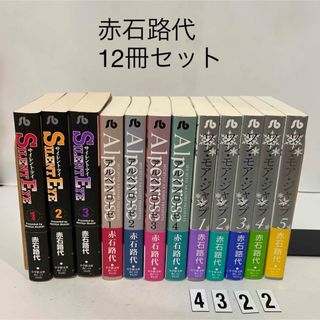 ショウガクカン(小学館)の赤石 路代 サイレント・アイ　アルペンローゼ　ワン・モア・ジャンプ 小学館文庫(その他)