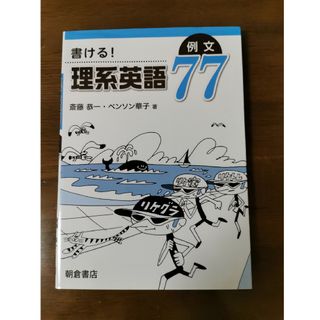 書ける！理系英語 例文77(語学/参考書)