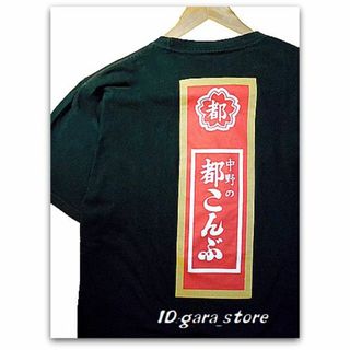 個性的！中野の都こんぶ Tシャツ