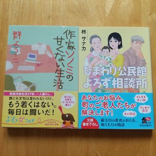 2冊セット 作家ソノミの甘くない生活、ひまわり公民館よろず相談所(文学/小説)