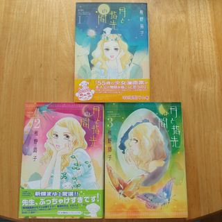 月と指先の間 1、2、3(女性漫画)